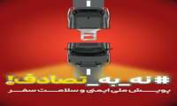 پویش نه  به  تصادف